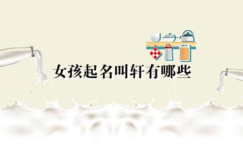 女孩起名叫轩有哪些
