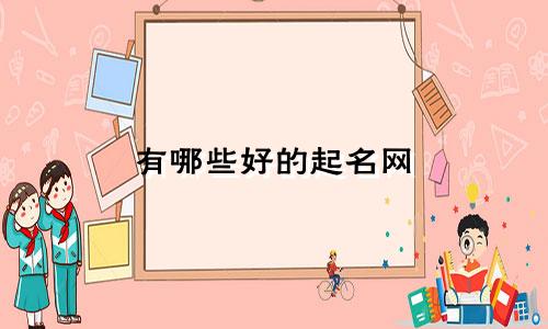 有哪些好的起名网