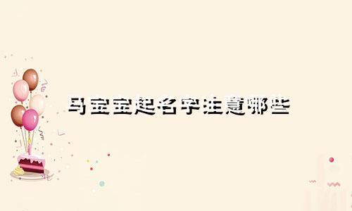 马宝宝起名字注意哪些
