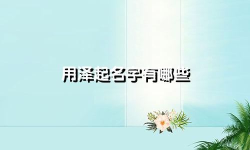 用泽起名字有哪些