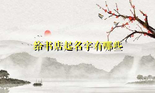 给书店起名字有哪些