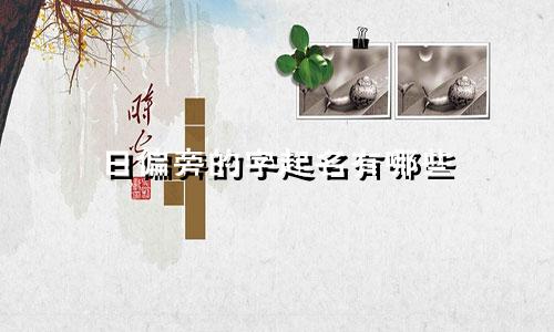 日偏旁的字起名有哪些