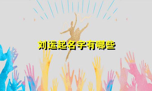 刘运起名字有哪些
