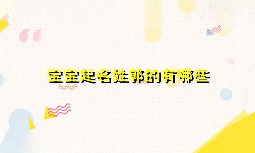 宝宝起名姓郭的有哪些