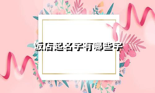 饭店起名字有哪些字