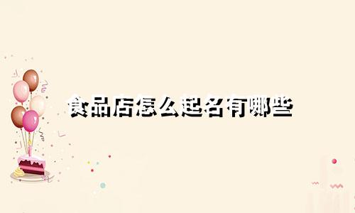 食品店怎么起名有哪些