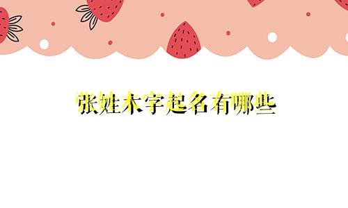 张姓木字起名有哪些