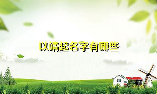 以靖起名字有哪些