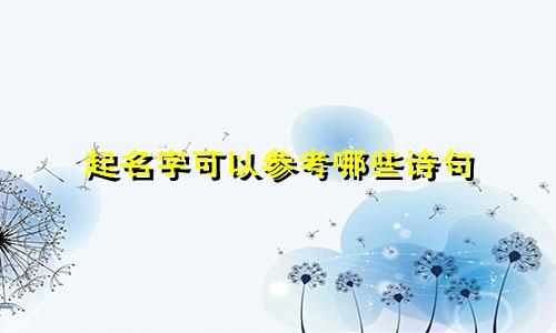 起名字可以参考哪些诗句