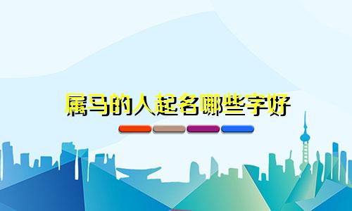 属马的人起名哪些字好