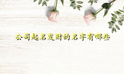 公司起名发财的名字有哪些