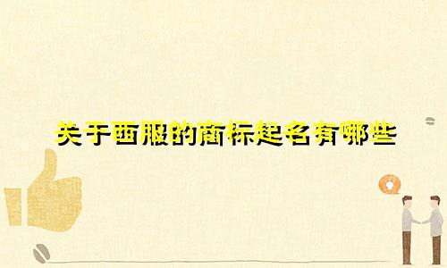 关于西服的商标起名有哪些