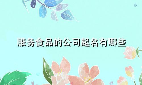 服务食品的公司起名有哪些