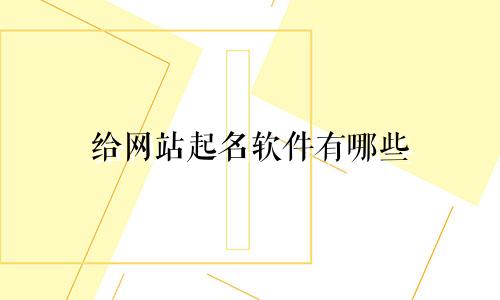 给网站起名软件有哪些
