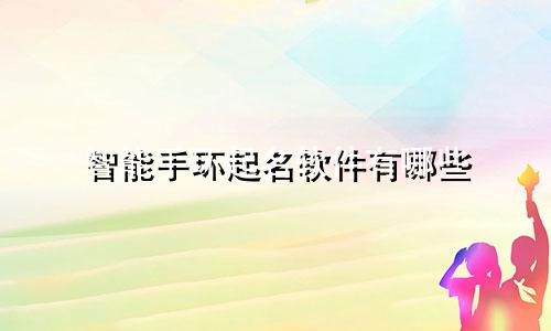 智能手环起名软件有哪些