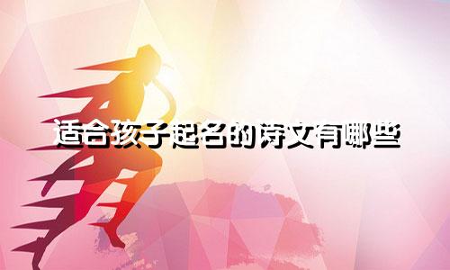 适合孩子起名的诗文有哪些