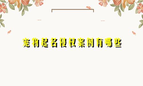 宠物起名侵权案例有哪些