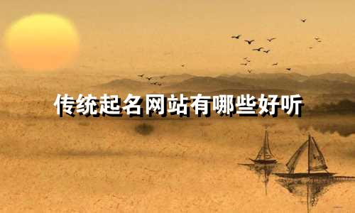 传统起名网站有哪些好听
