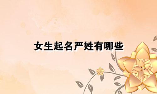 女生起名严姓有哪些