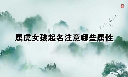 属虎女孩起名注意哪些属性