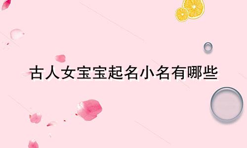 古人女宝宝起名小名有哪些