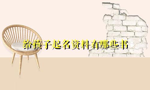 给孩子起名资料有哪些书