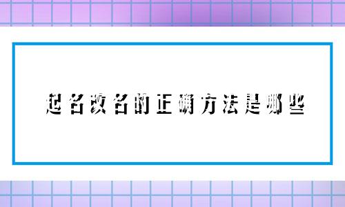 起名改名的正确方法是哪些
