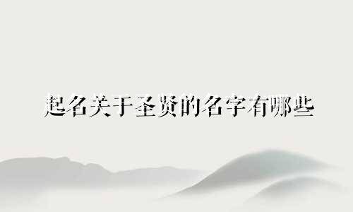 起名关于圣贤的名字有哪些