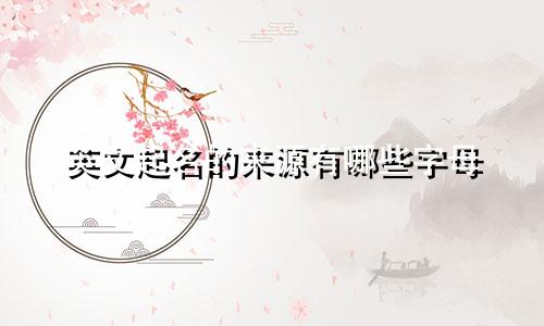 英文起名的来源有哪些字母