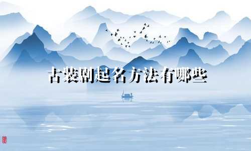 古装剧起名方法有哪些