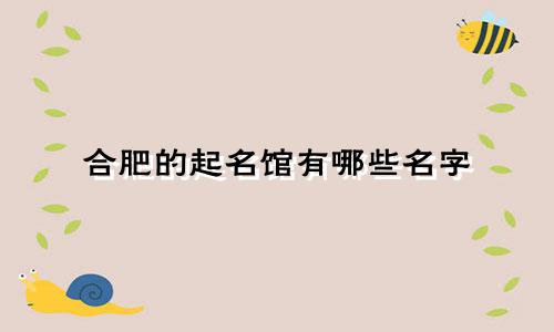 合肥的起名馆有哪些名字