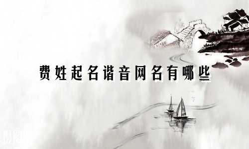 费姓起名谐音网名有哪些