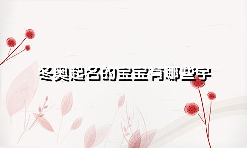 冬奥起名的宝宝有哪些字