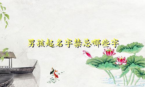 男孩起名字禁忌哪些字