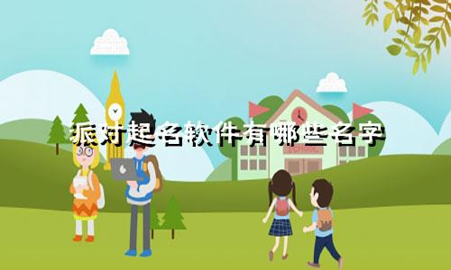派对起名软件有哪些名字