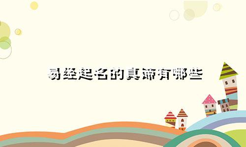 易经起名的真谛有哪些