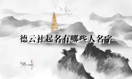 德云社起名有哪些人名字