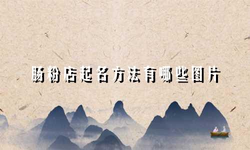 肠粉店起名方法有哪些图片