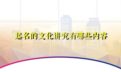 起名的文化讲究有哪些内容