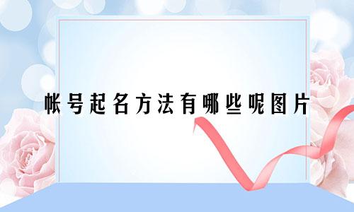 帐号起名方法有哪些呢图片