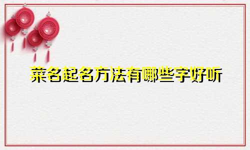 菜名起名方法有哪些字好听