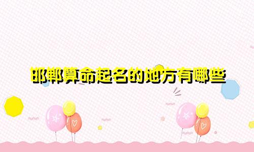 邯郸算命起名的地方有哪些