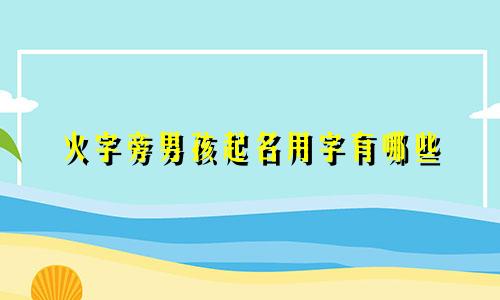 火字旁男孩起名用字有哪些