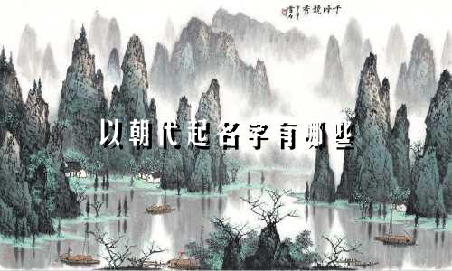 以朝代起名字有哪些