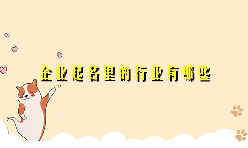 企业起名里的行业有哪些