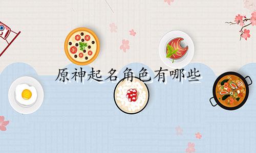 原神起名角色有哪些