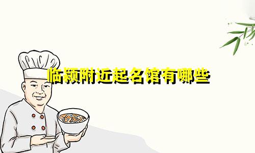 临颍附近起名馆有哪些