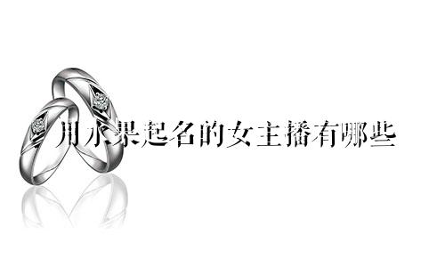 用水果起名的女主播有哪些