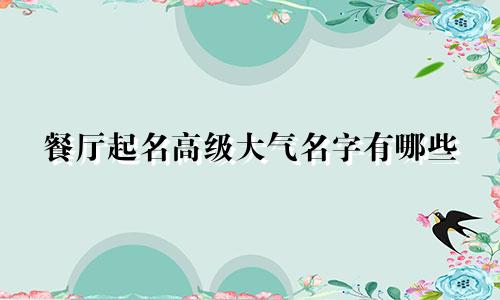餐厅起名高级大气名字有哪些