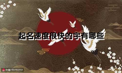 起名速度很快的字有哪些